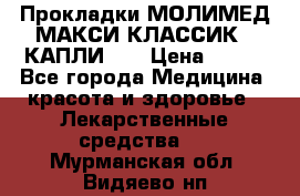 Прокладки МОЛИМЕД МАКСИ КЛАССИК 4 КАПЛИ    › Цена ­ 399 - Все города Медицина, красота и здоровье » Лекарственные средства   . Мурманская обл.,Видяево нп